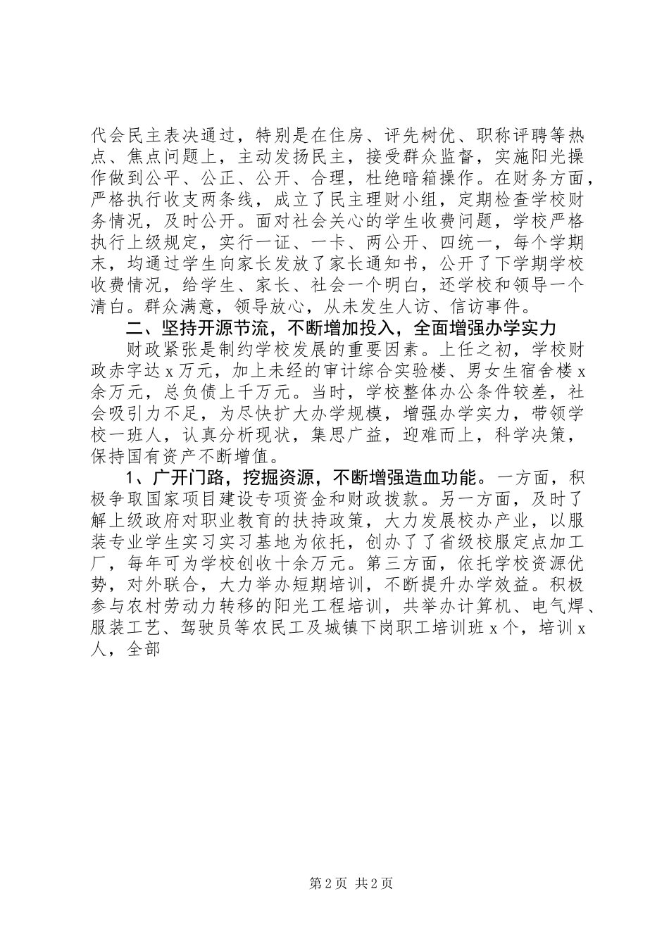 XX年校长离任述职报告_第2页