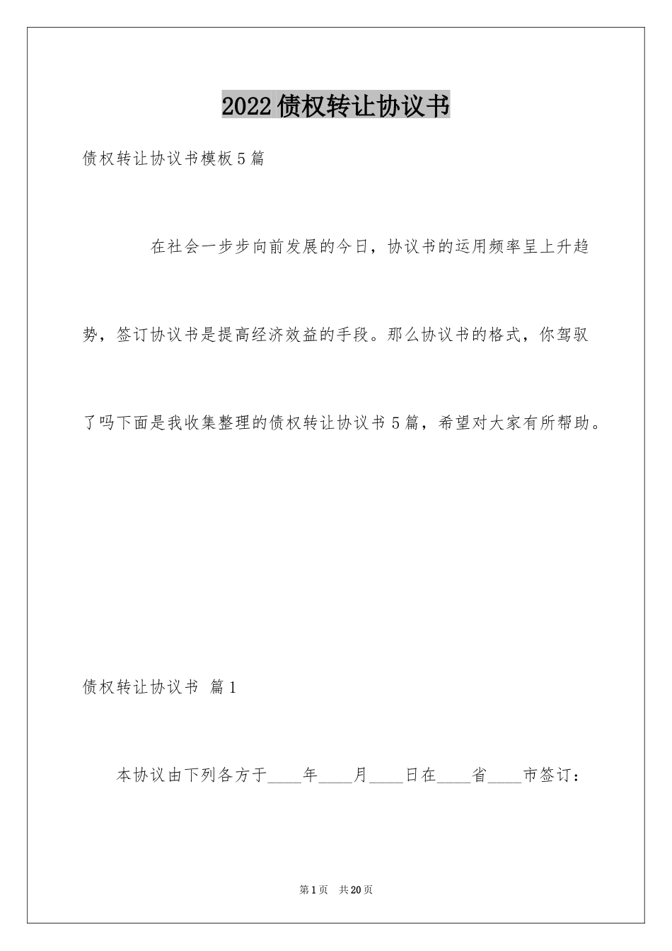 2024债权转让协议书_28_第1页