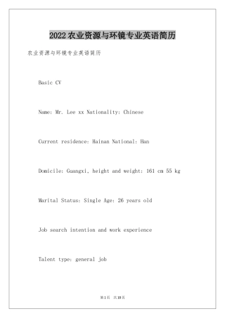2024农业资源与环镜专业英语简历