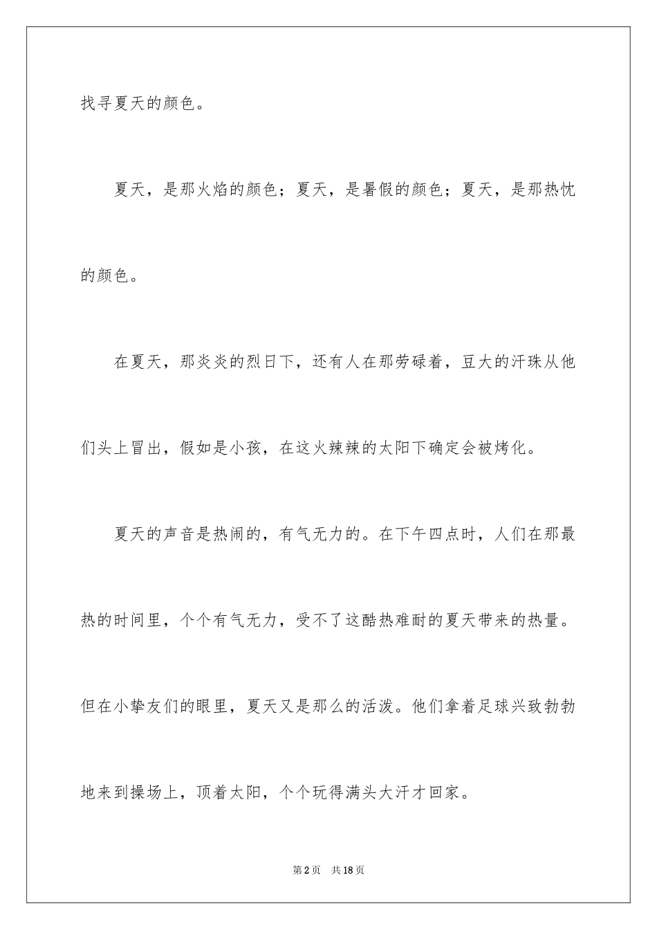 2024夏天的作文_29_第2页