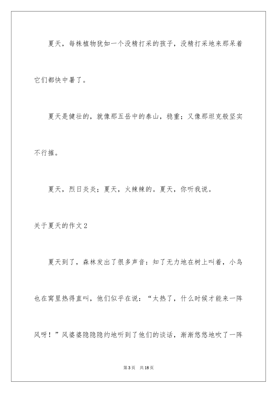 2024夏天的作文_29_第3页