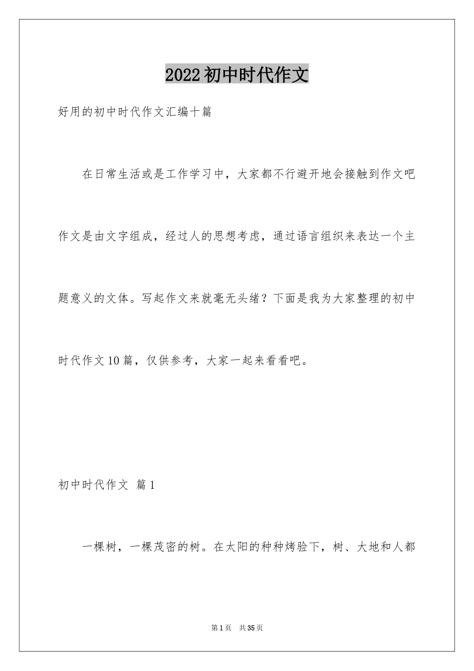 2024初中时代作文_1_第1页