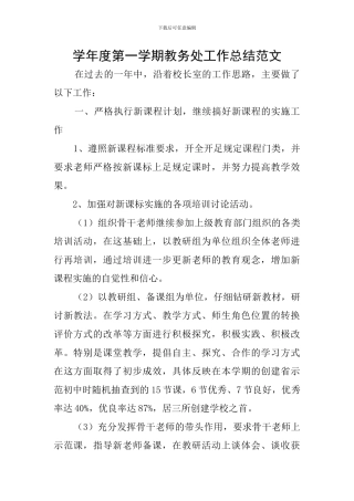 学年度第一学期教务处工作总结范文