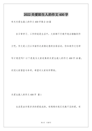 2024关爱陌生人的作文400字_1