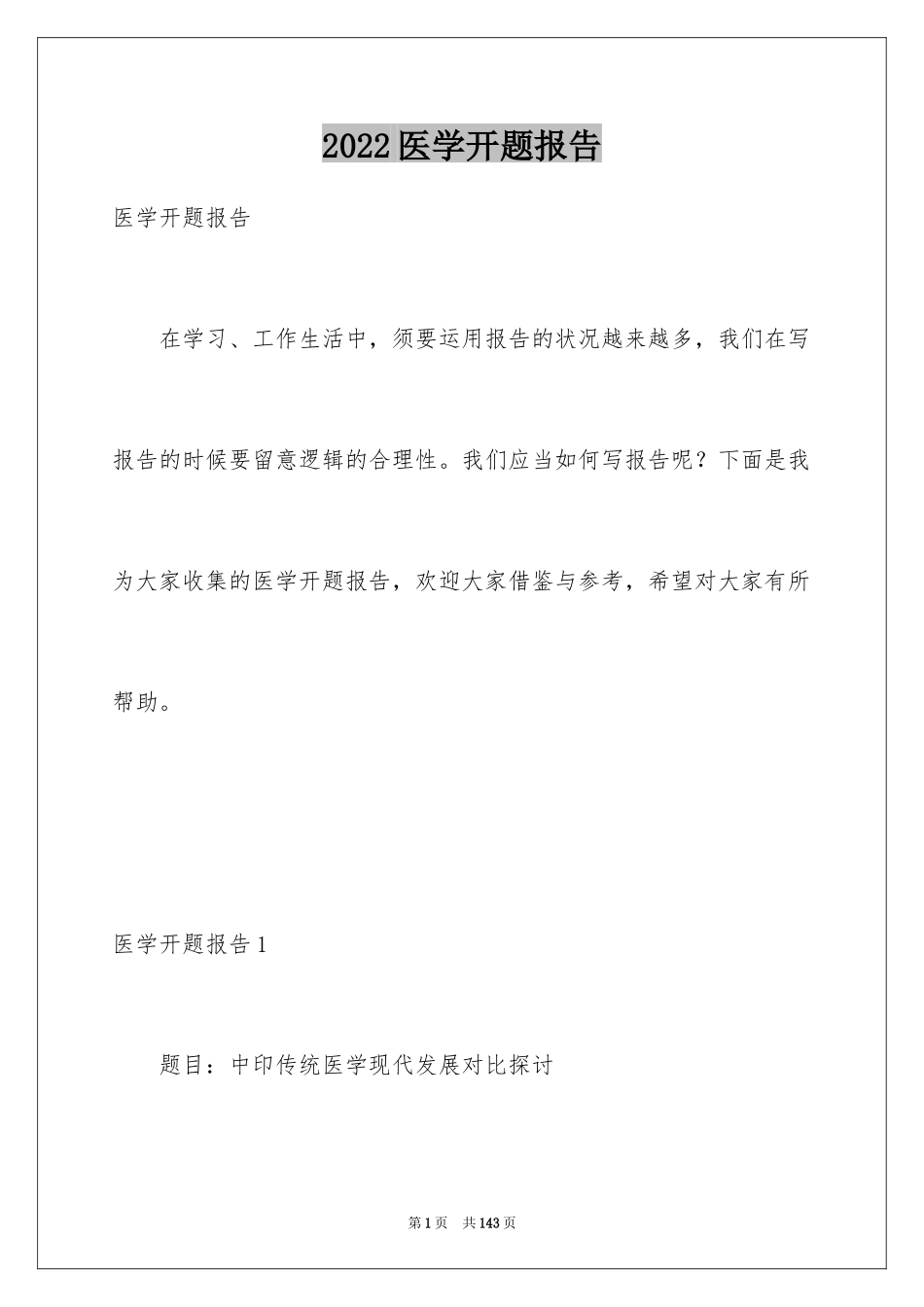 2024医学开题报告_5_第1页