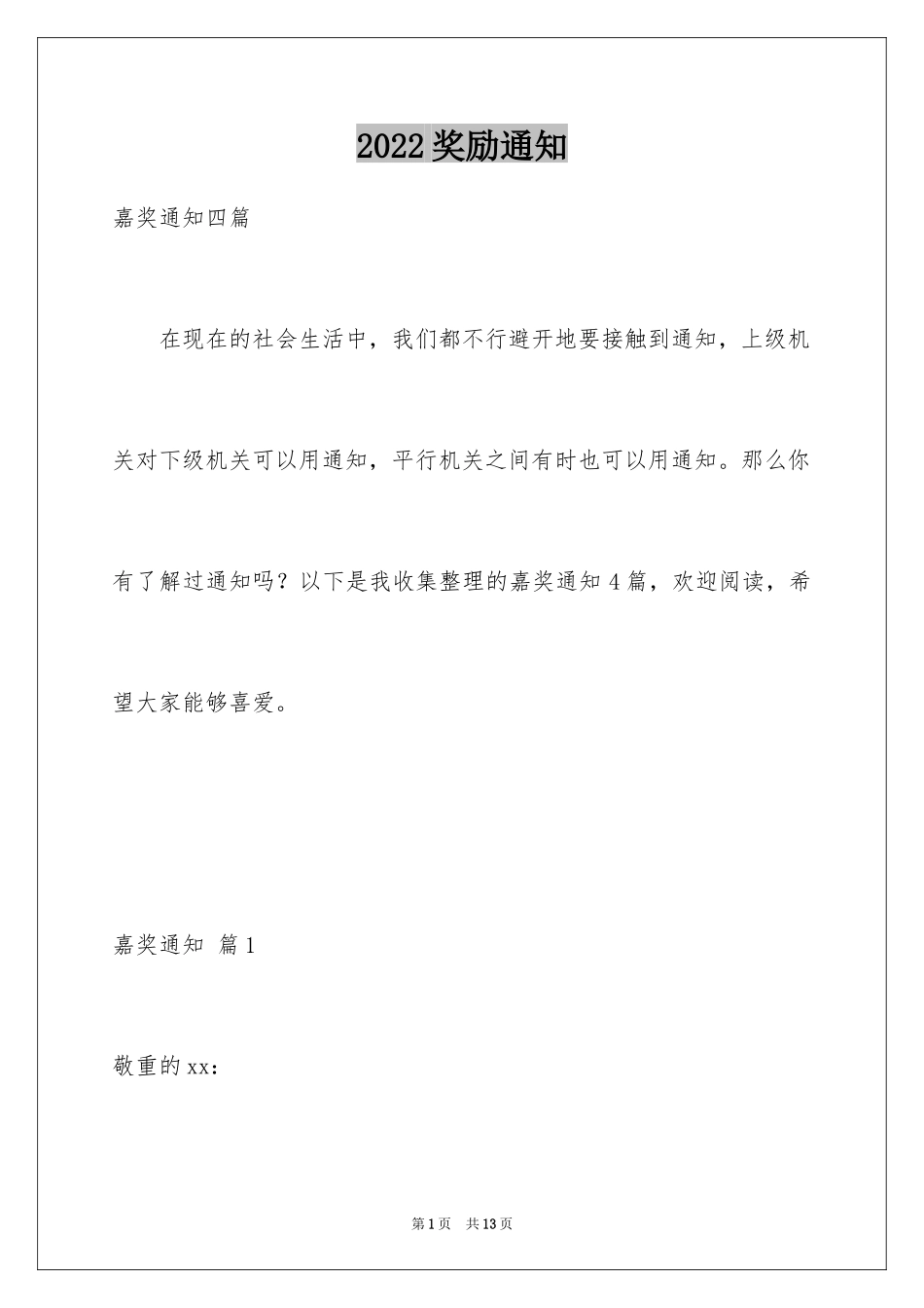 2024奖励通知_35_第1页