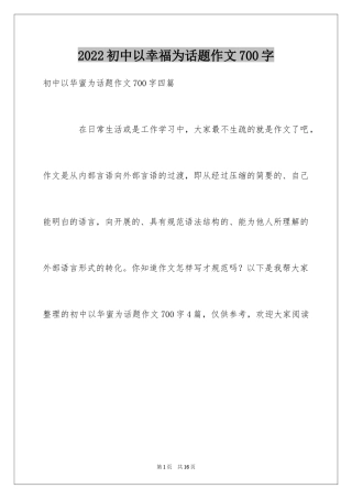 2024初中以幸福为话题作文700字