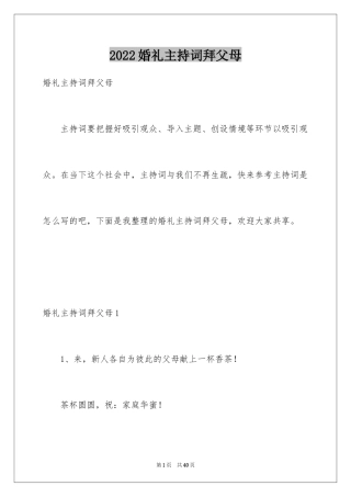 2024婚礼主持词拜父母_2