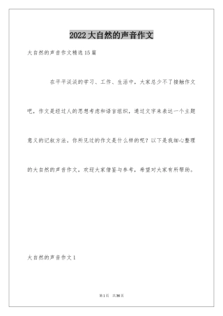 2024大自然的声音作文_15