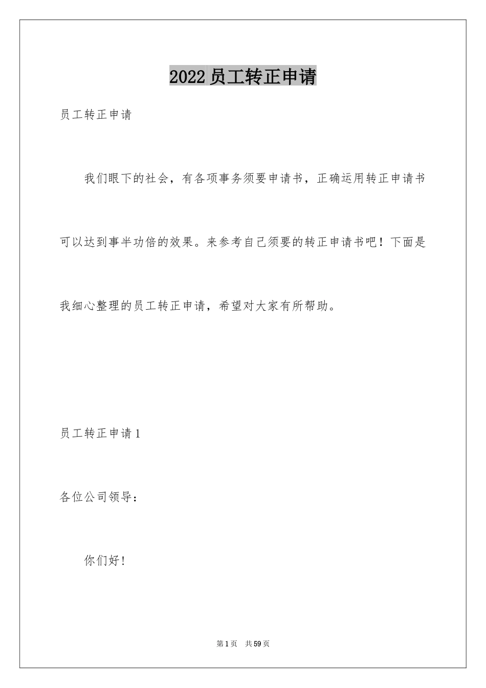 2024员工转正申请_8_第1页