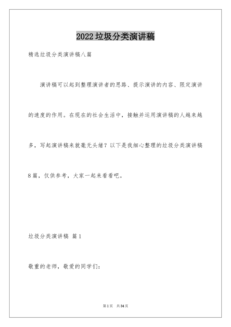 2024垃圾分类演讲稿_84_第1页