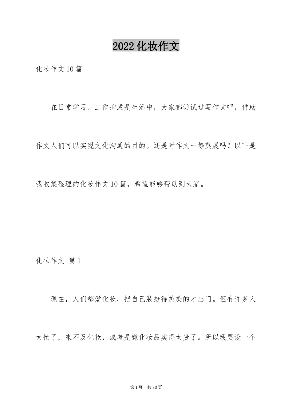 2024化妆作文_1_第1页