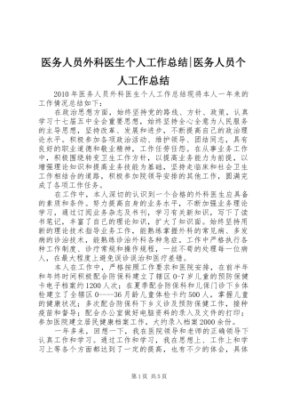医务人员外科医生个人工作总结-医务人员个人工作总结