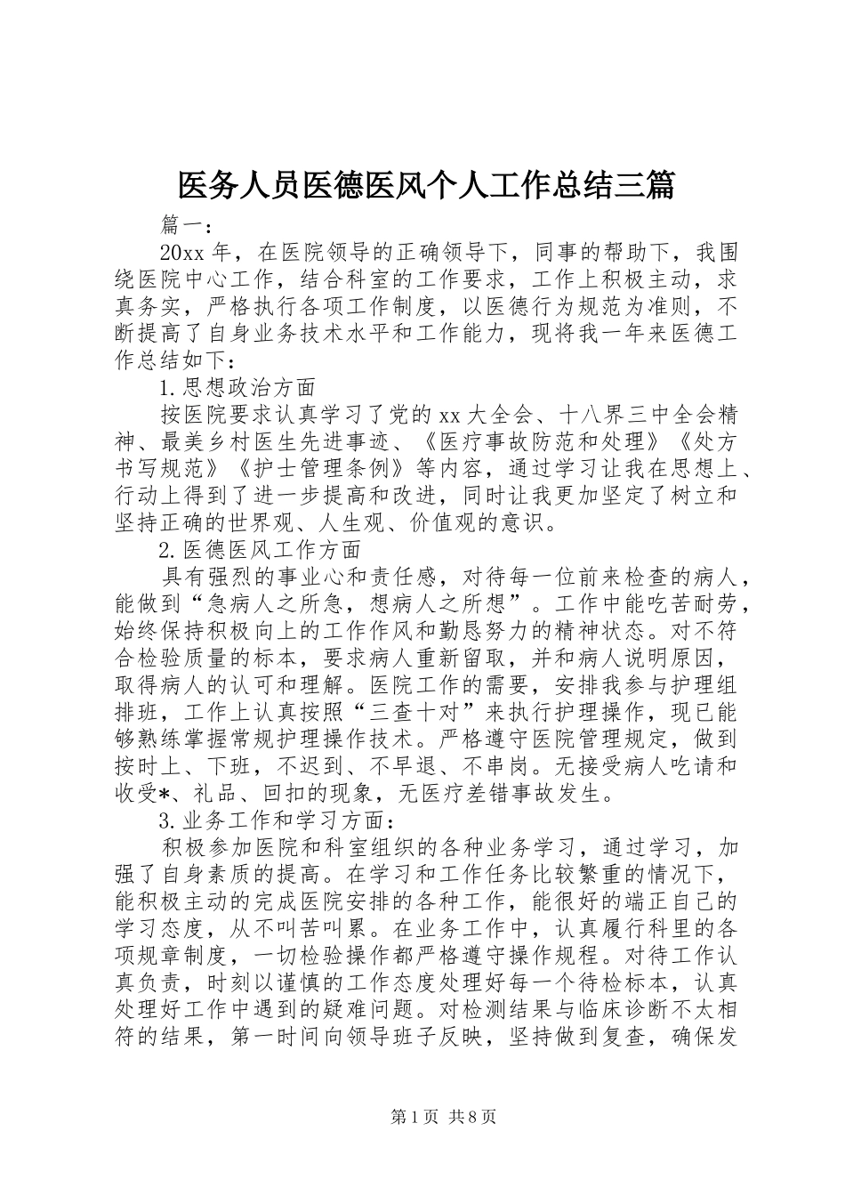 医务人员医德医风个人工作总结三篇_第1页