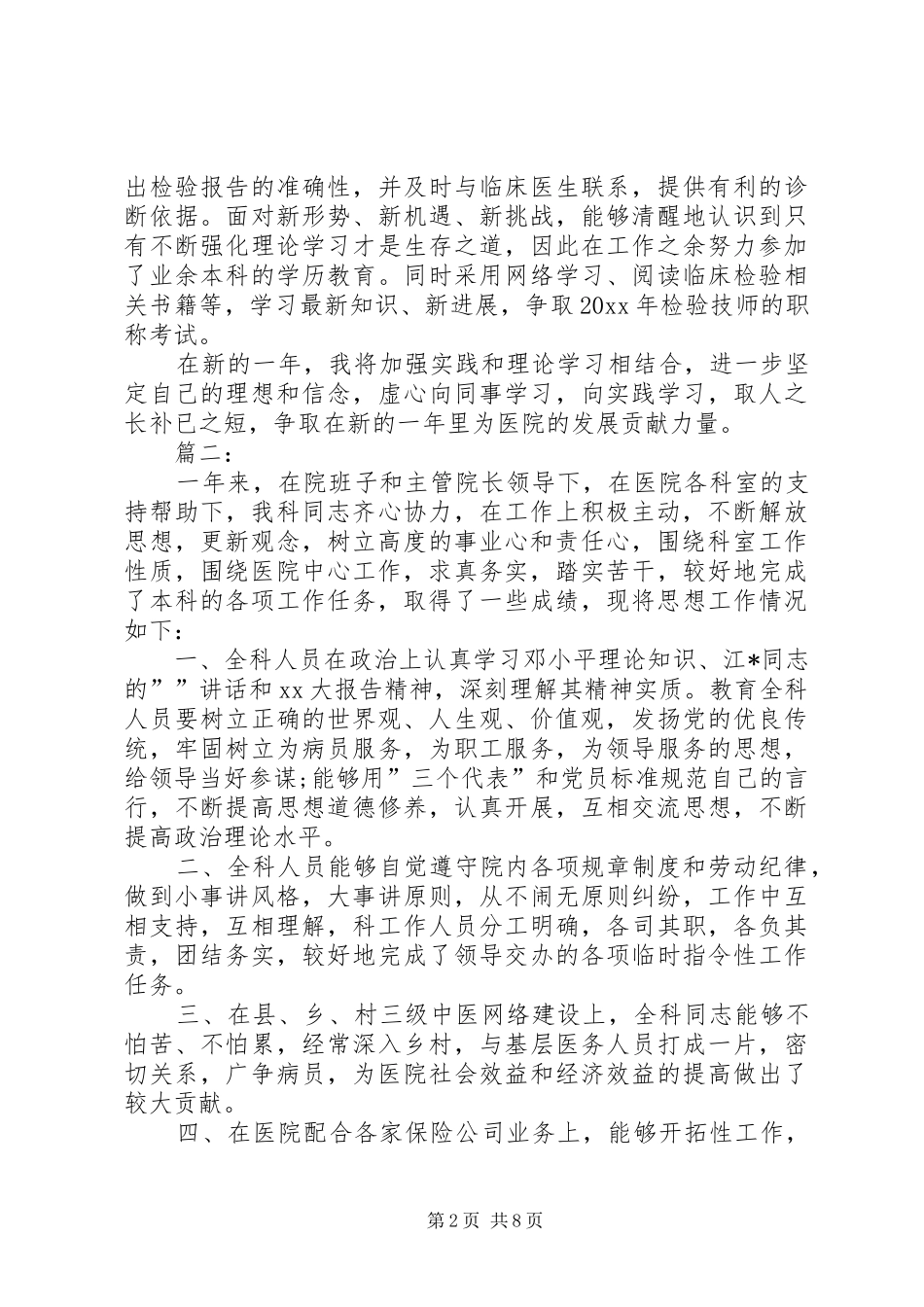 医务人员医德医风个人工作总结三篇_第2页