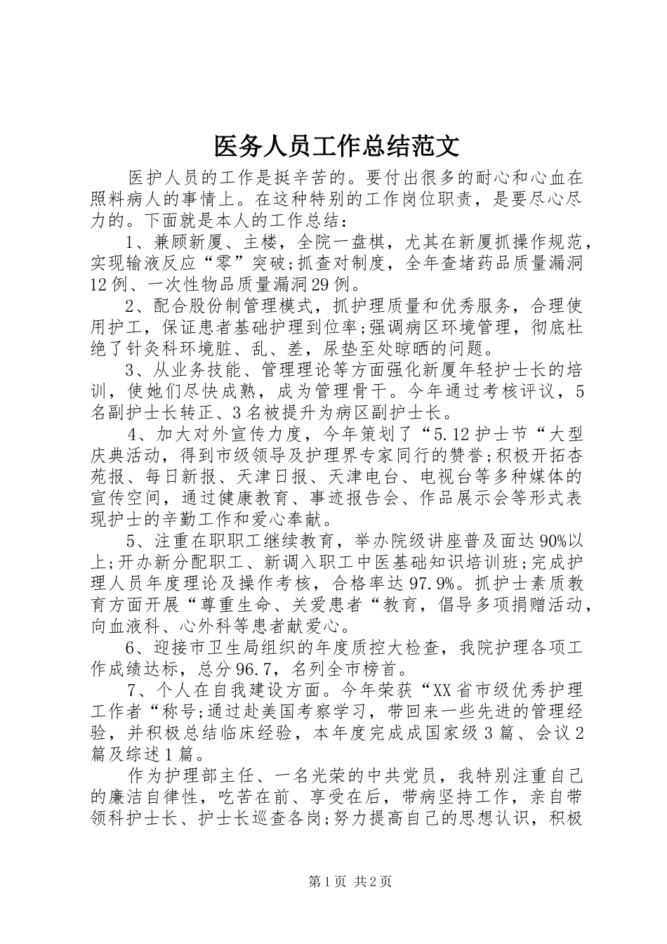 医务人员工作总结范文_第1页
