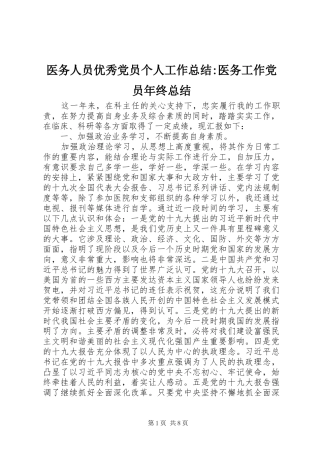 医务人员优秀党员个人工作总结-医务工作党员年终总结