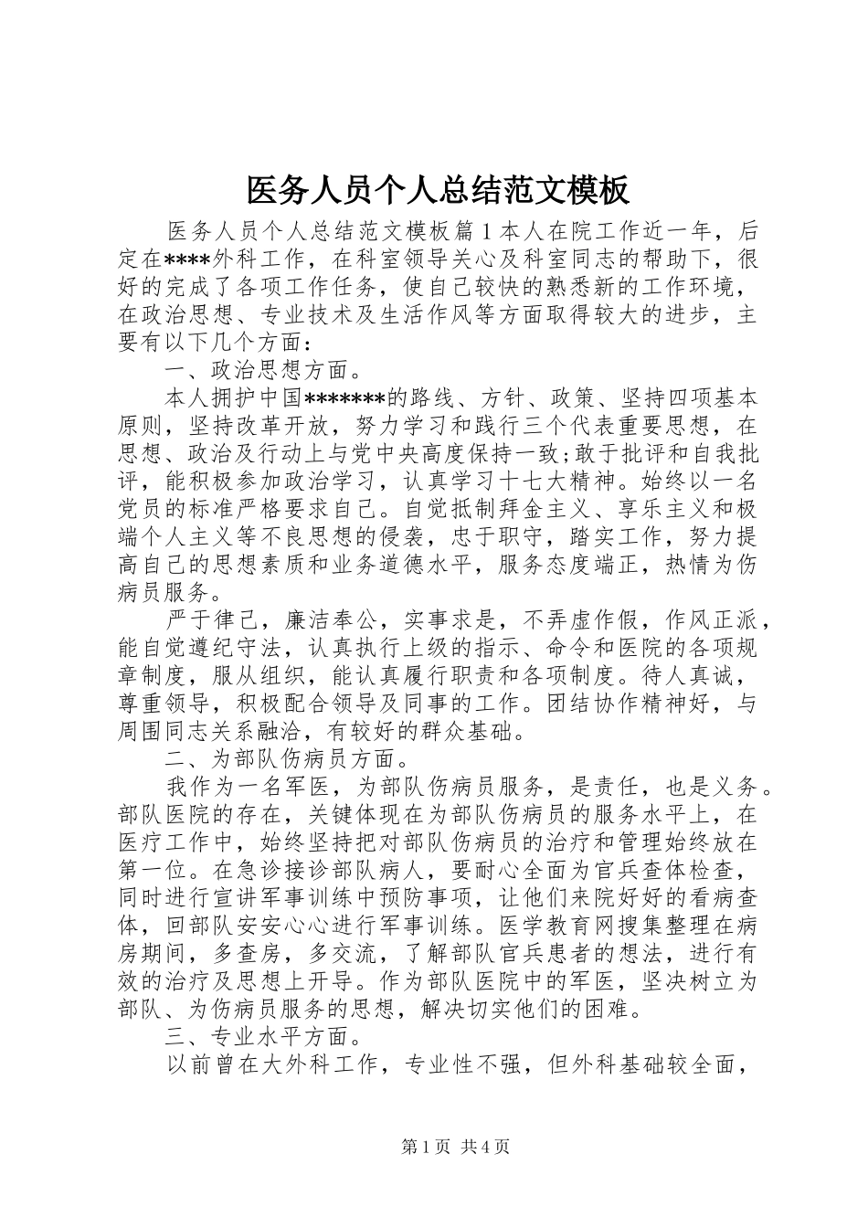 医务人员个人总结范文模板_第1页