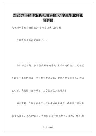 2024六年级毕业典礼演讲稿,小学生毕业典礼演讲稿