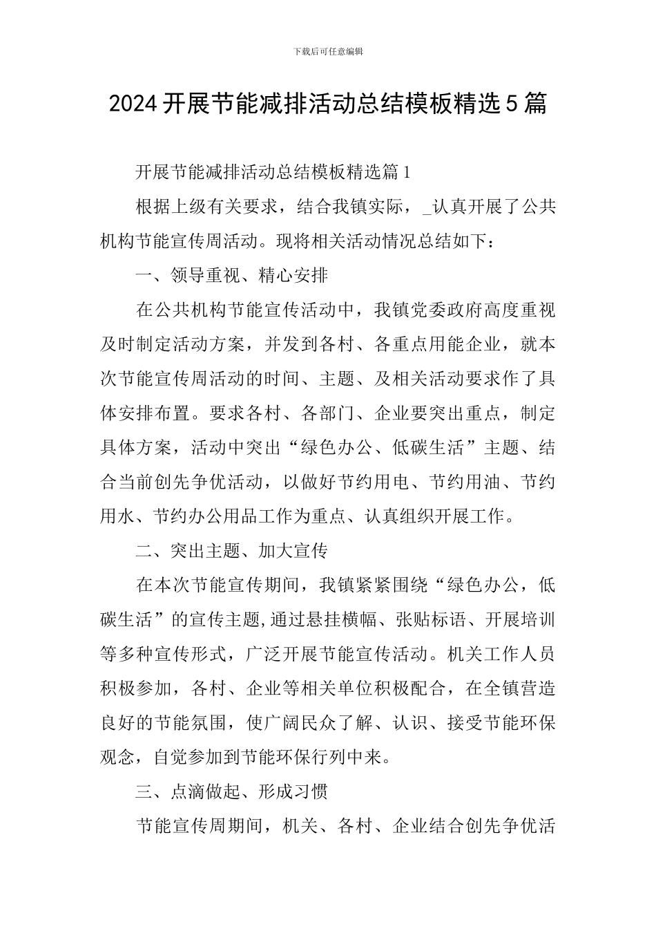 2024开展节能减排活动总结模板精选5篇_第1页