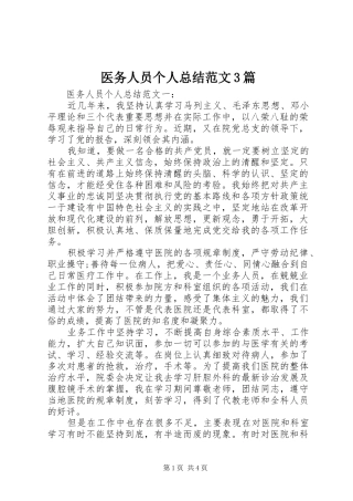 医务人员个人总结范文3篇