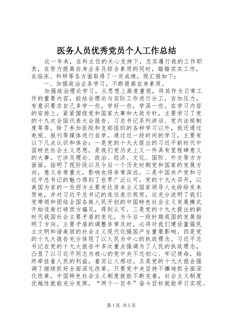 医务人员优秀党员个人工作总结_第1页