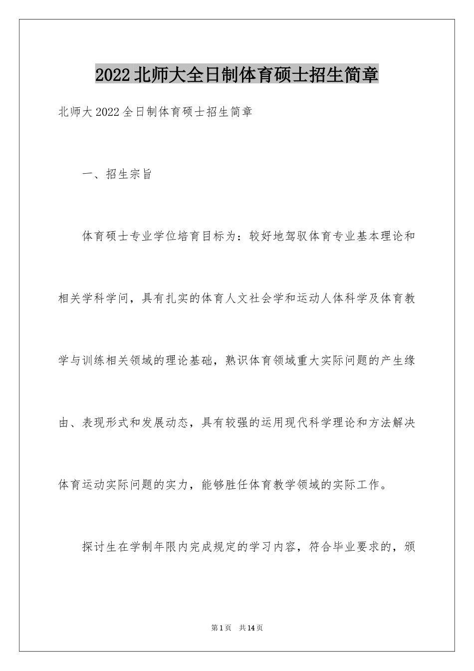 2024北师大全日制体育硕士招生简章_第1页
