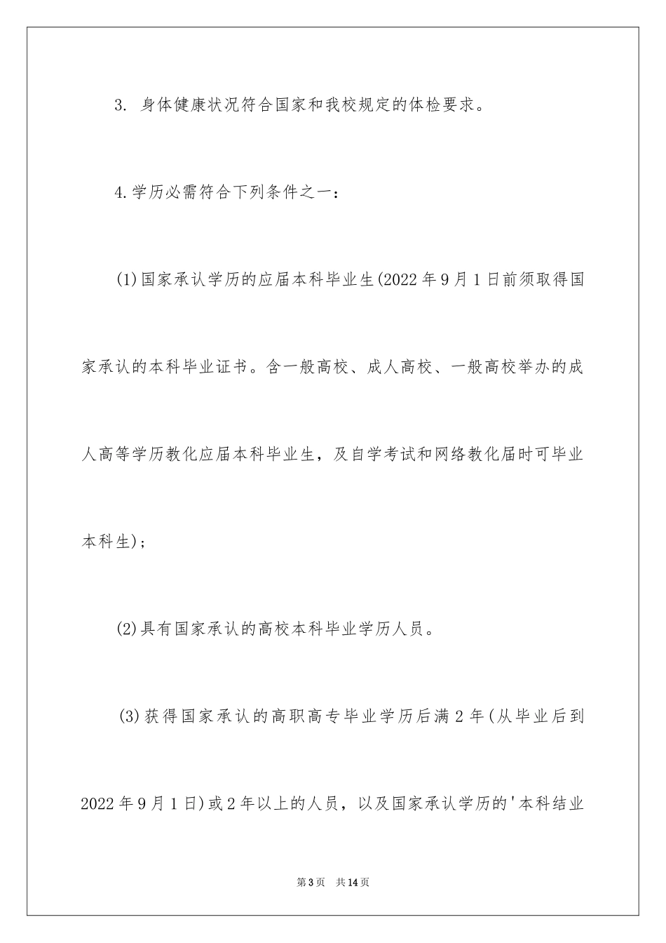 2024北师大全日制体育硕士招生简章_第3页
