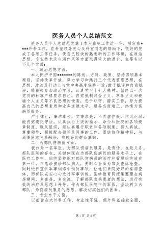 医务人员个人总结范文