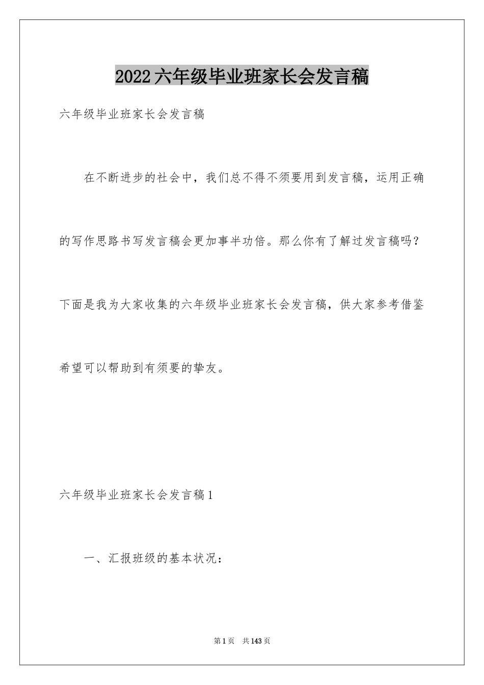 2024六年级毕业班家长会发言稿_15_第1页