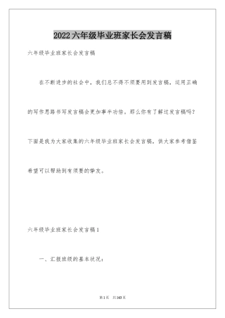 2024六年级毕业班家长会发言稿_15