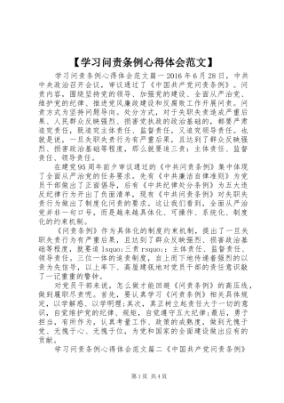 【学习问责条例心得体会范文】