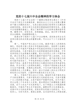 党的十七届六中全会精神的学习体会
