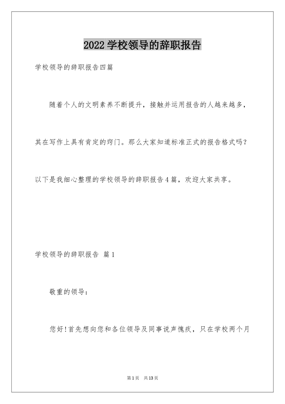 2024学校领导的辞职报告_5_第1页