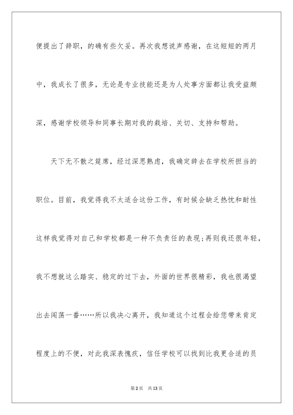 2024学校领导的辞职报告_5_第2页