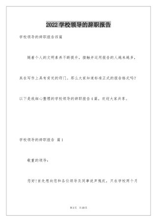 2024学校领导的辞职报告_5