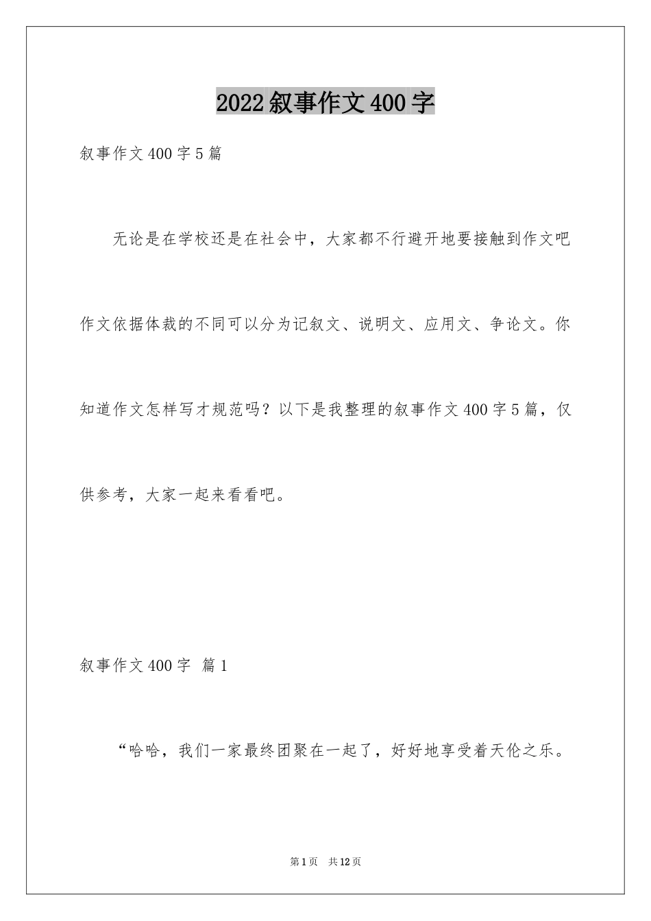 2024叙事作文400字_44_第1页