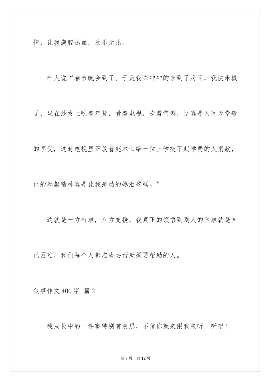 2024叙事作文400字_44_第3页