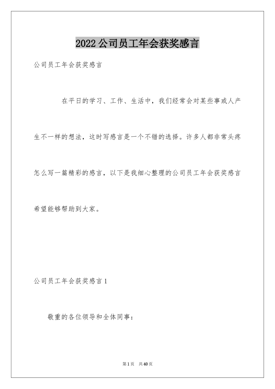 2024公司员工年会获奖感言_5_第1页
