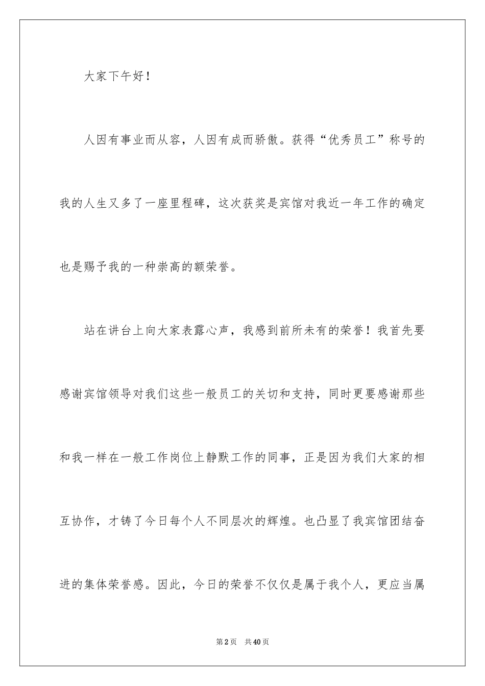 2024公司员工年会获奖感言_5_第2页