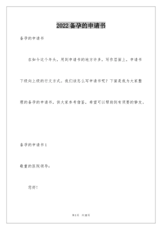 2024备孕的申请书