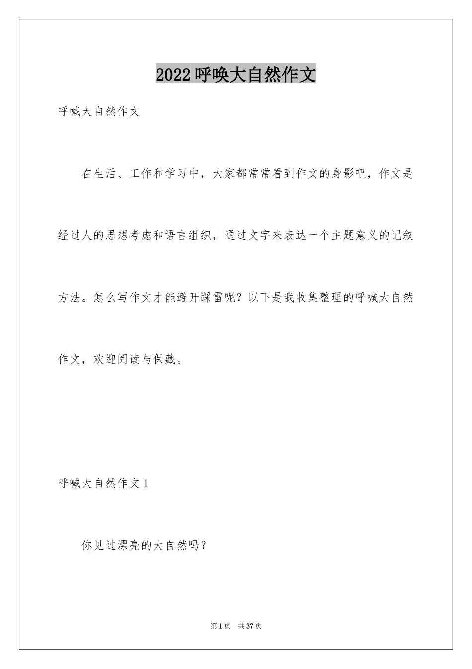 2024呼唤大自然作文_第1页