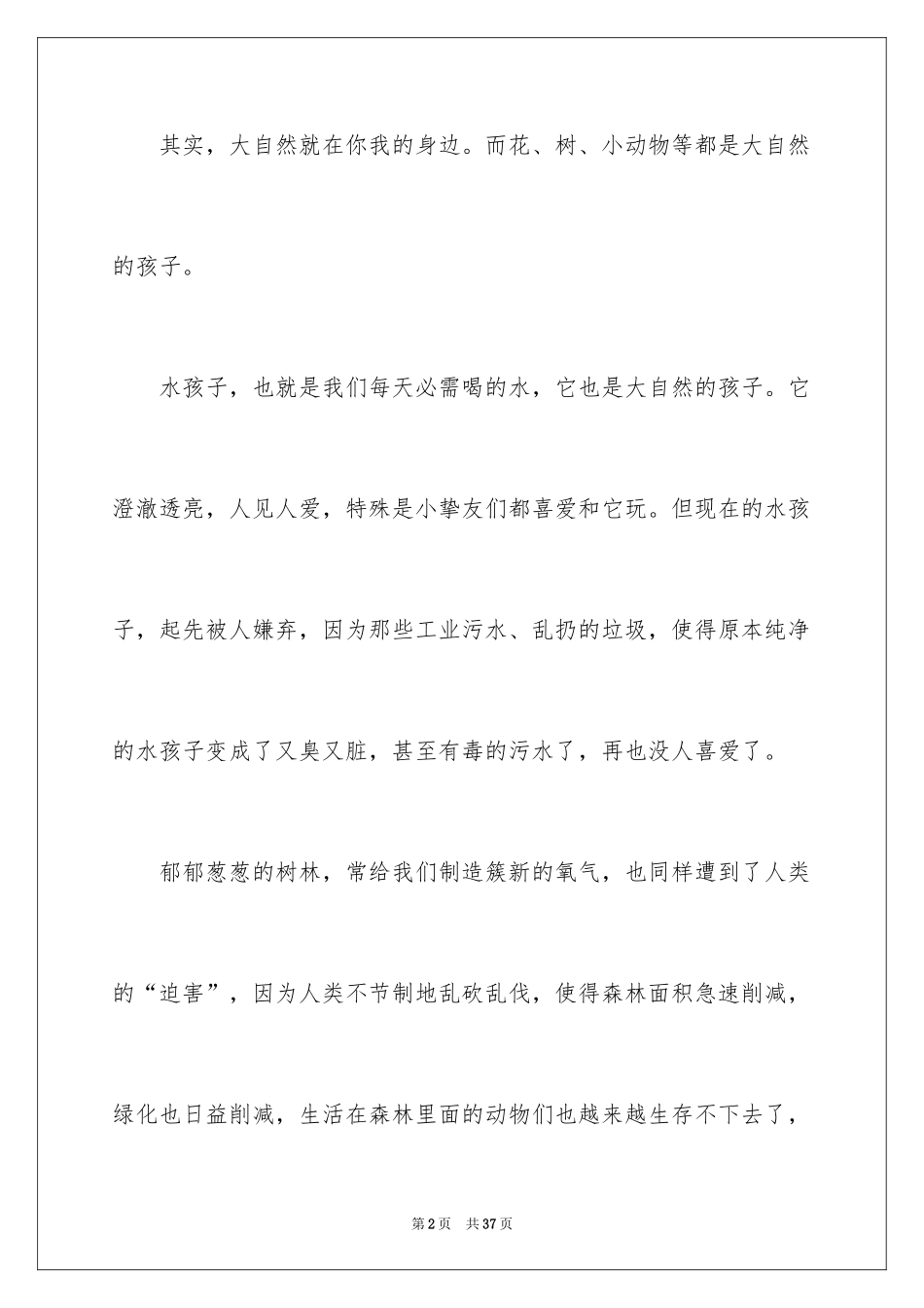 2024呼唤大自然作文_第2页