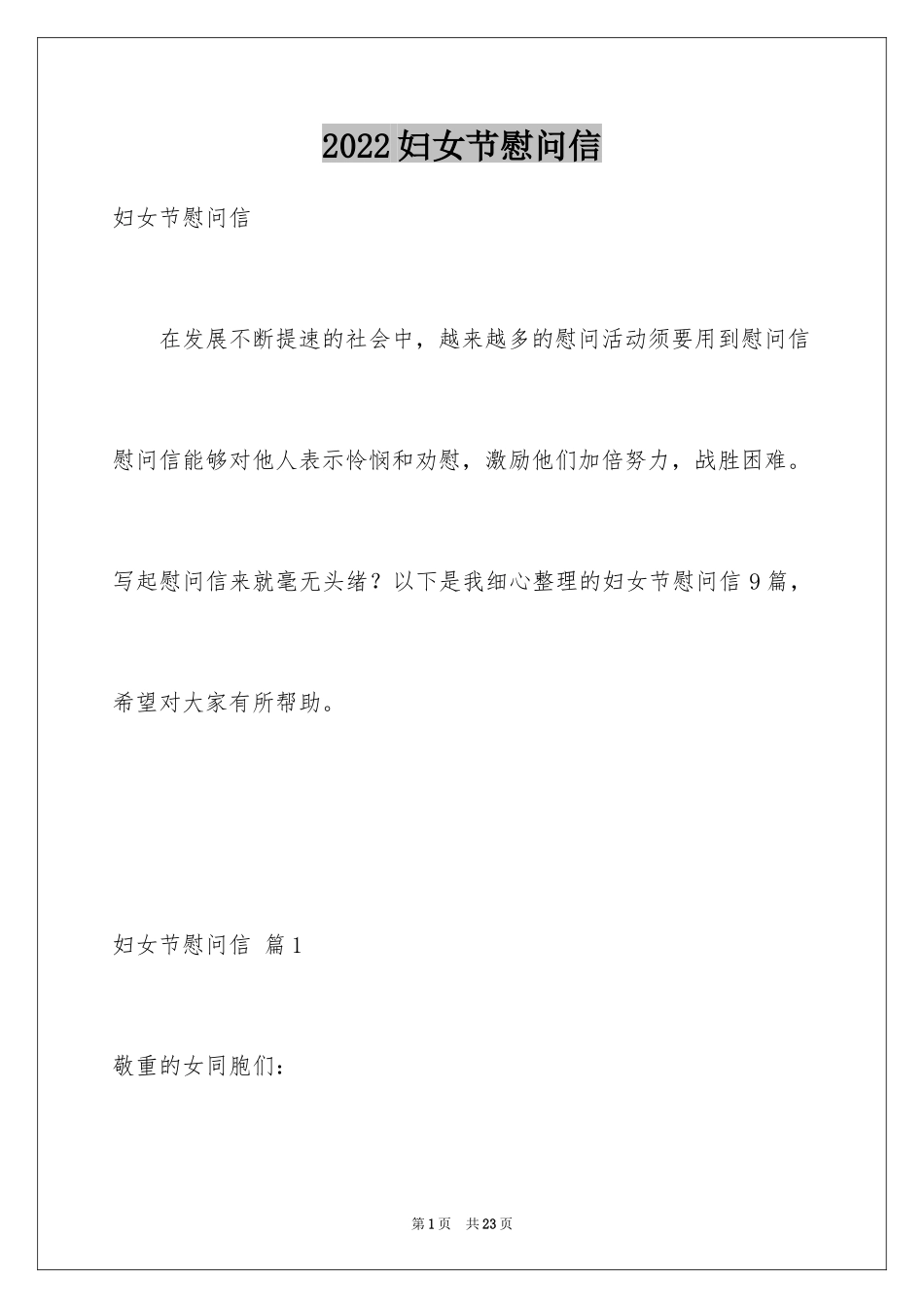 2024妇女节慰问信_21_第1页