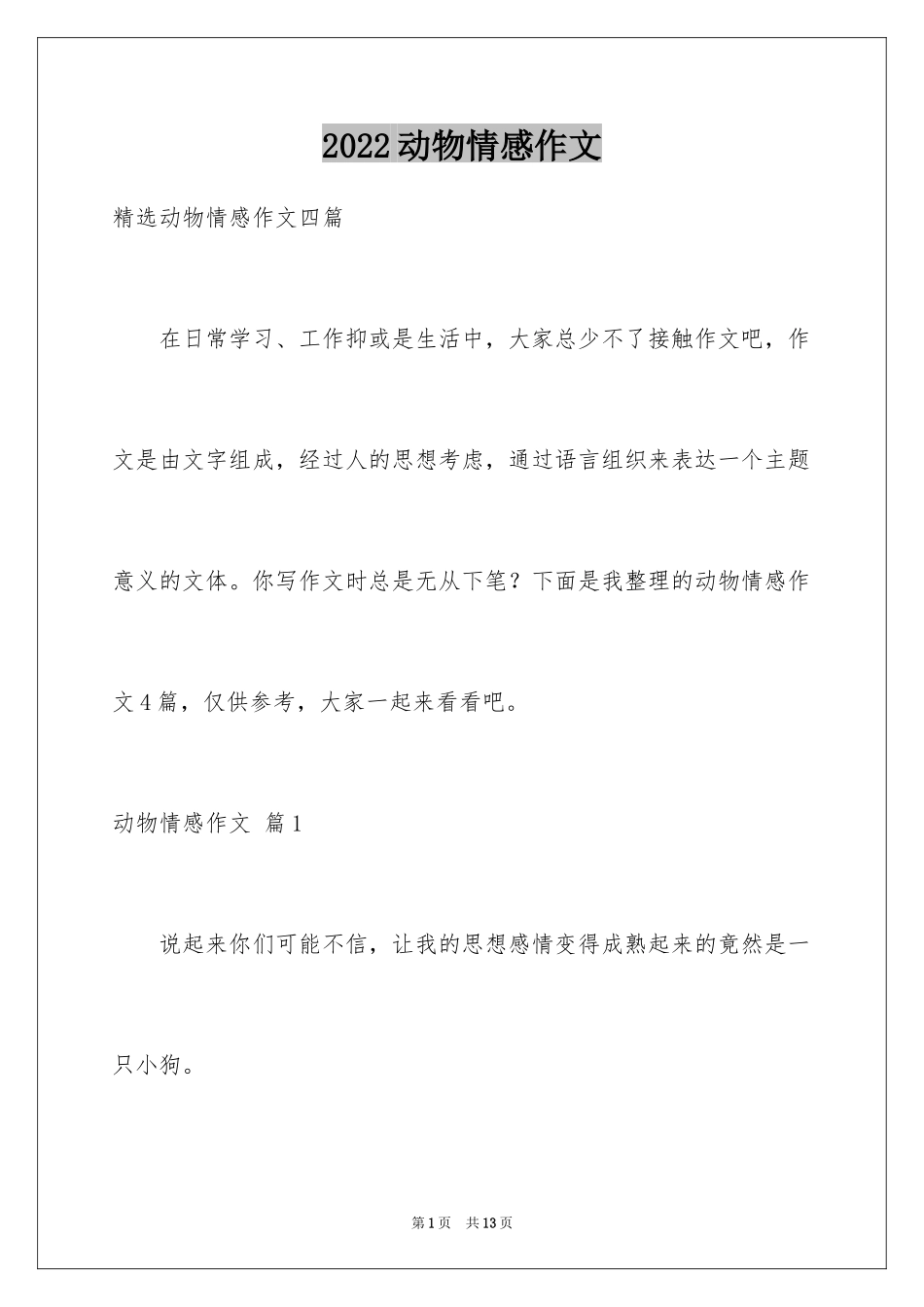 2024动物情感作文_16_第1页