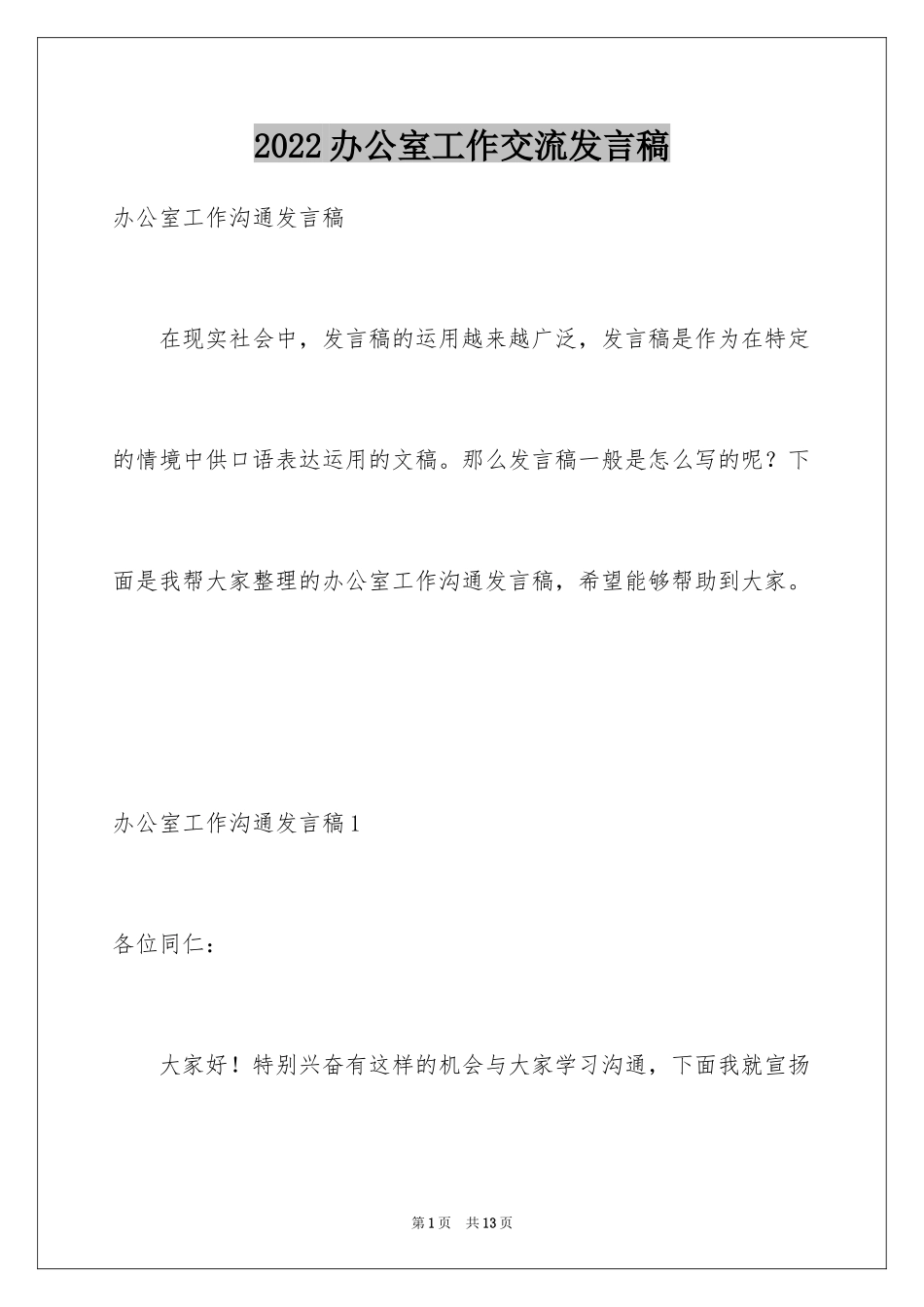 2024办公室工作交流发言稿_第1页