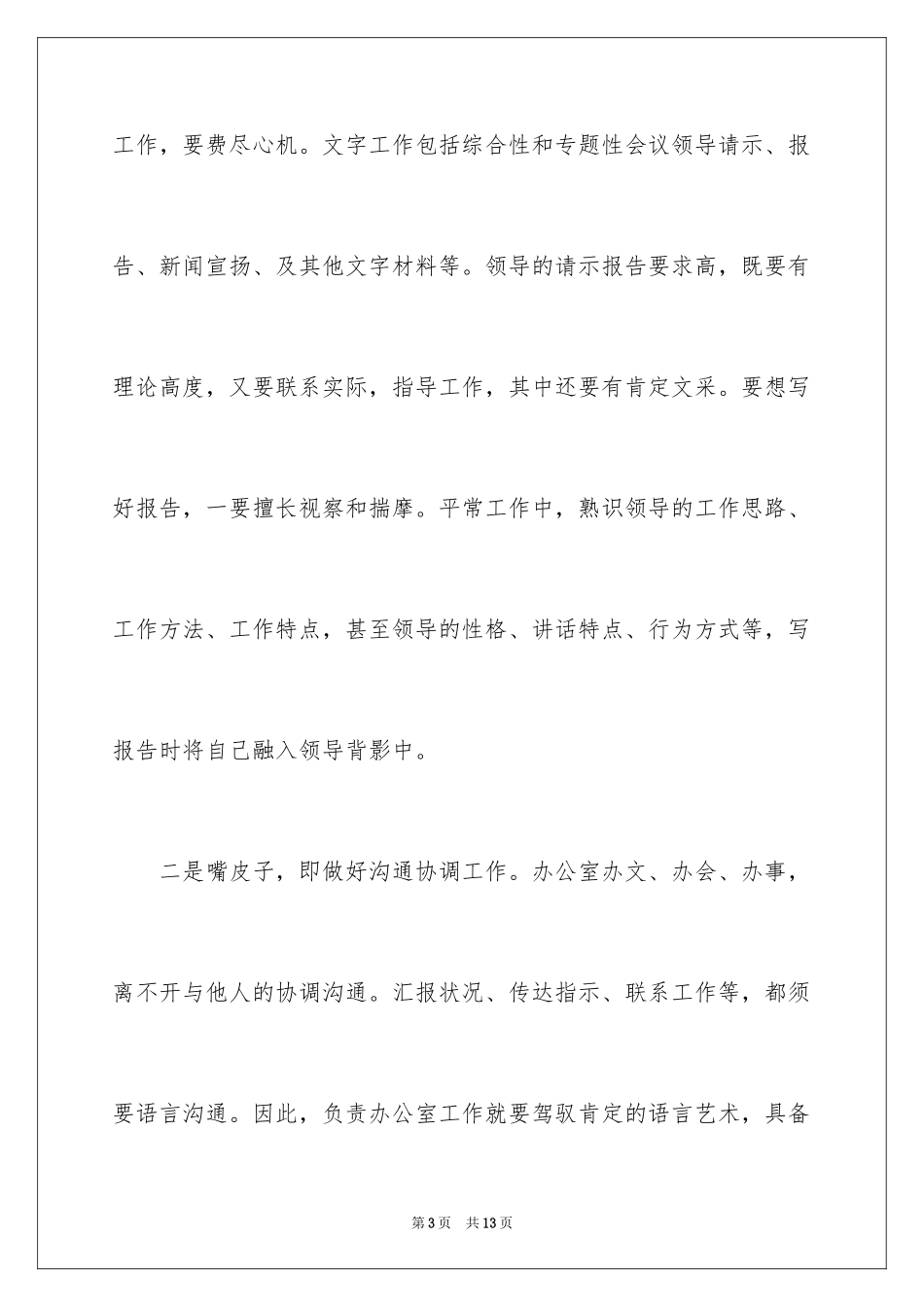 2024办公室工作交流发言稿_第3页