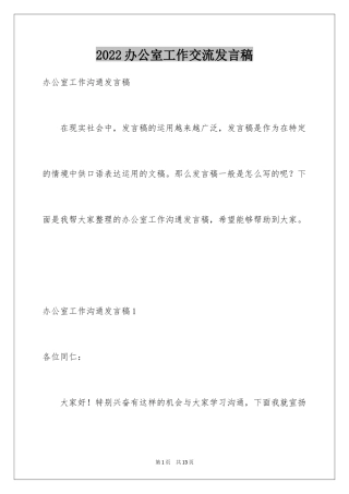 2024办公室工作交流发言稿