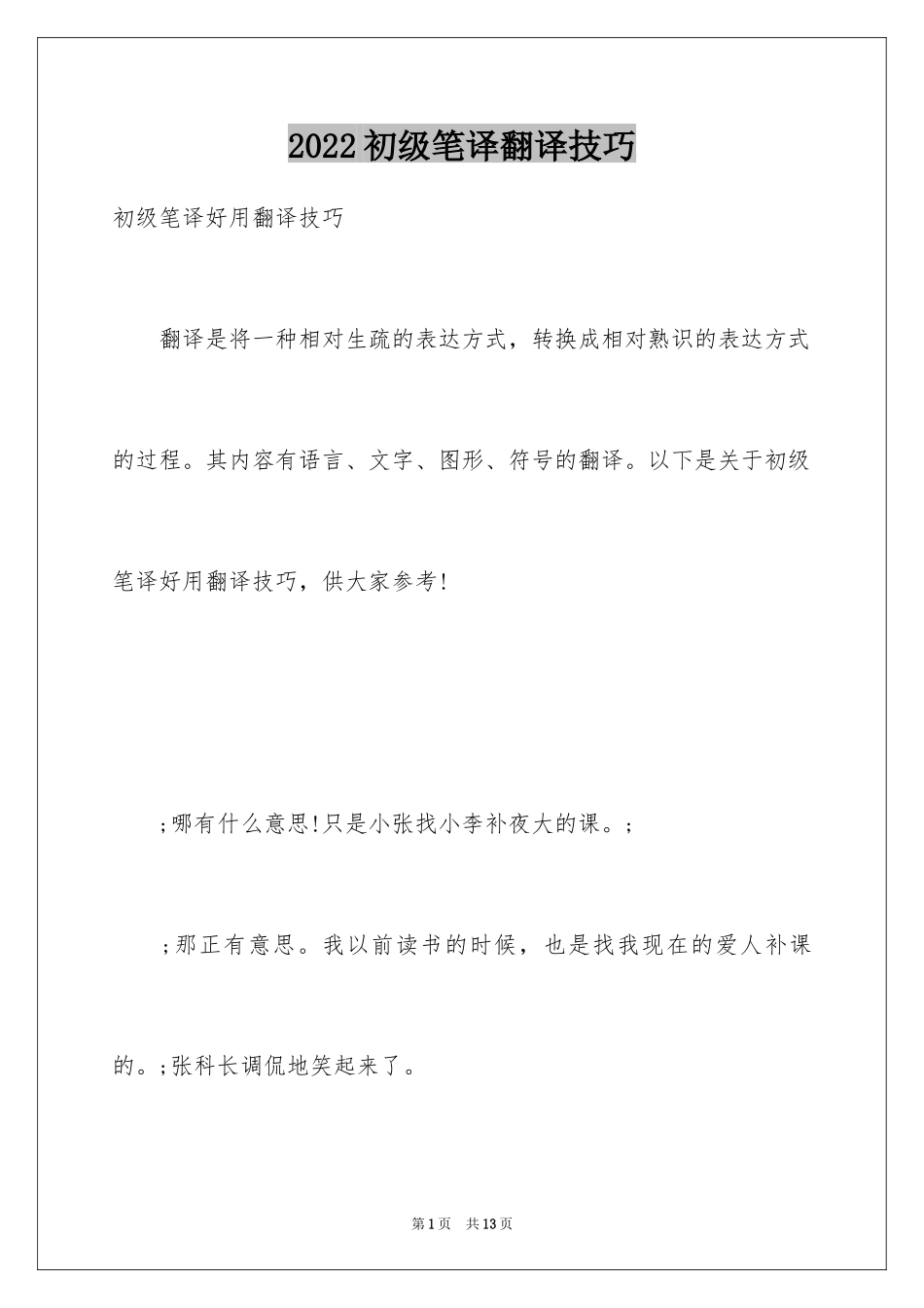 2024初级笔译翻译技巧_第1页