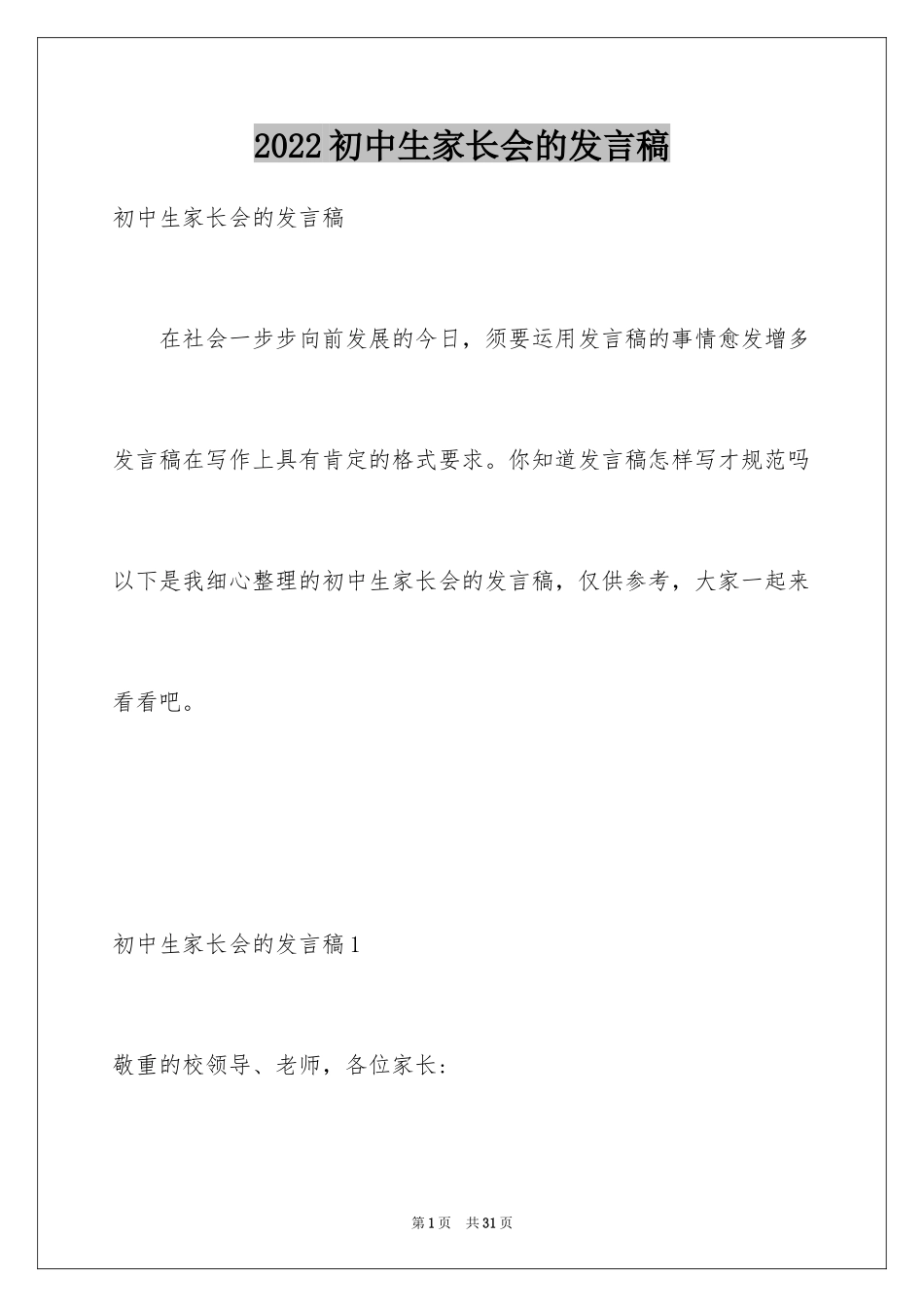 2024初中生家长会的发言稿_1_第1页